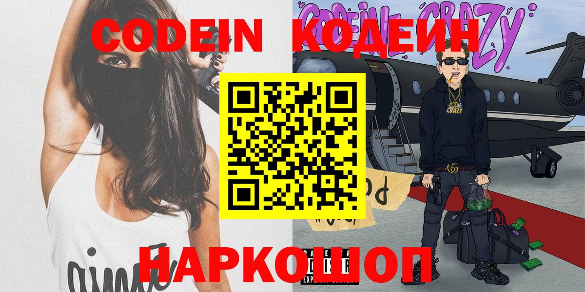 Кодеиновый сироп Lean напиток Lean (лин)  Вход с VPN  Славянск-на-Кубани 